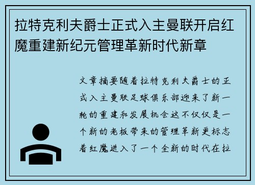 拉特克利夫爵士正式入主曼联开启红魔重建新纪元管理革新时代新章