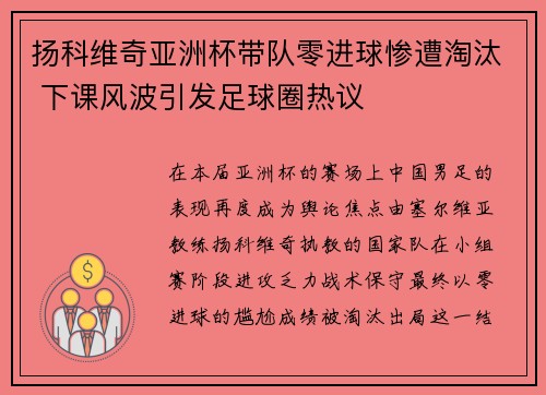 扬科维奇亚洲杯带队零进球惨遭淘汰 下课风波引发足球圈热议