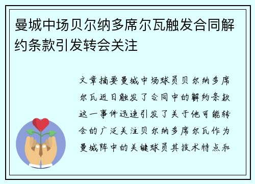 曼城中场贝尔纳多席尔瓦触发合同解约条款引发转会关注