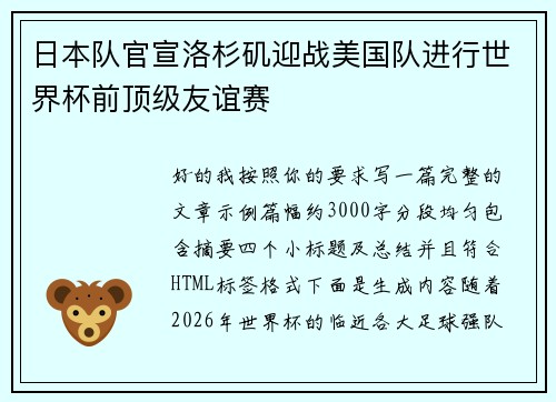 日本队官宣洛杉矶迎战美国队进行世界杯前顶级友谊赛