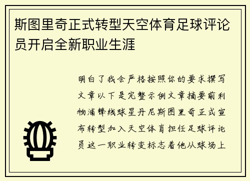 斯图里奇正式转型天空体育足球评论员开启全新职业生涯