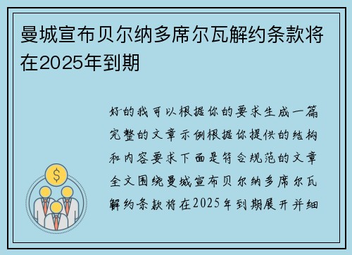曼城宣布贝尔纳多席尔瓦解约条款将在2025年到期
