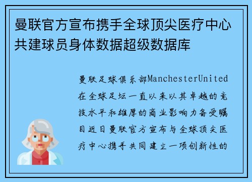 曼联官方宣布携手全球顶尖医疗中心共建球员身体数据超级数据库