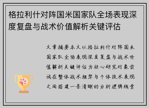 格拉利什对阵国米国家队全场表现深度复盘与战术价值解析关键评估