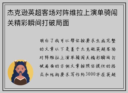 杰克逊英超客场对阵维拉上演单骑闯关精彩瞬间打破局面