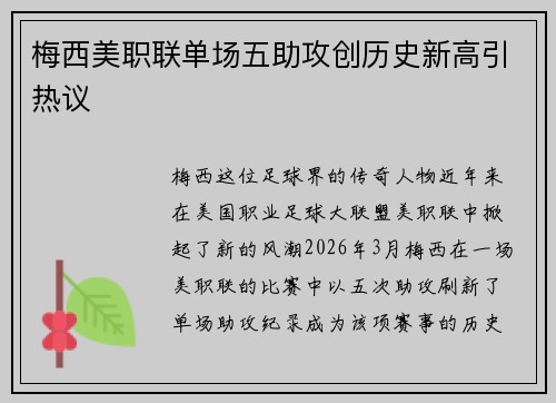 梅西美职联单场五助攻创历史新高引热议