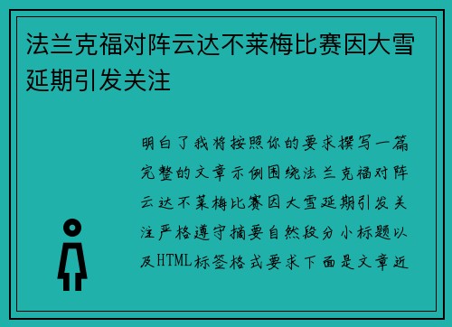 法兰克福对阵云达不莱梅比赛因大雪延期引发关注