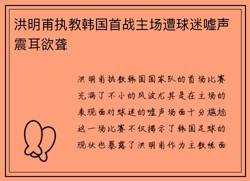 洪明甫执教韩国首战主场遭球迷嘘声震耳欲聋