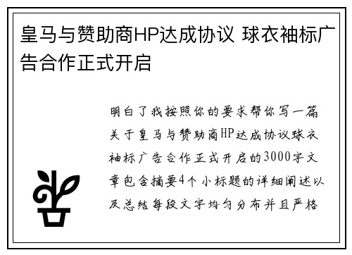 皇马与赞助商HP达成协议 球衣袖标广告合作正式开启 皇马与赞助商HP达成协议 球衣袖标广告合作正式开启