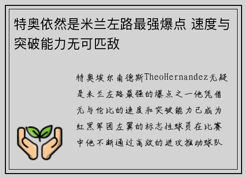 特奥依然是米兰左路最强爆点 速度与突破能力无可匹敌 特奥依然是米兰左路最强爆点 速度与突破能力无可匹敌