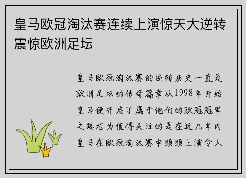 皇马欧冠淘汰赛连续上演惊天大逆转震惊欧洲足坛