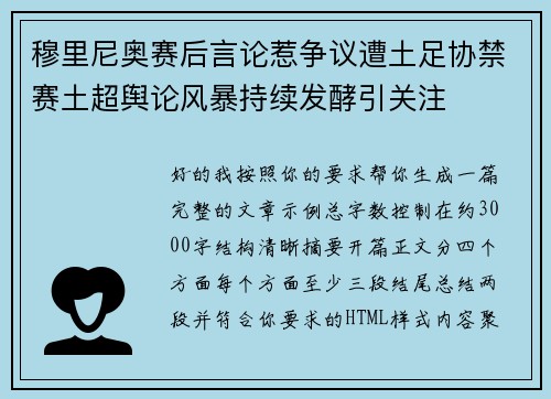 穆里尼奥赛后言论惹争议遭土足协禁赛土超舆论风暴持续发酵引关注
