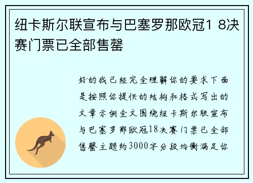 纽卡斯尔联宣布与巴塞罗那欧冠1 8决赛门票已全部售罄 纽卡斯尔联宣布与巴塞罗那欧冠1 8决赛门票已全部售罄
