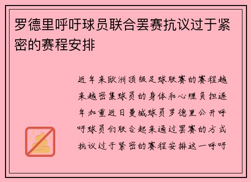 罗德里呼吁球员联合罢赛抗议过于紧密的赛程安排