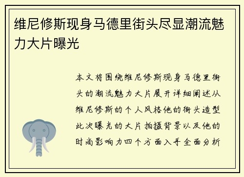 维尼修斯现身马德里街头尽显潮流魅力大片曝光