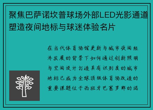 聚焦巴萨诺坎普球场外部LED光影通道塑造夜间地标与球迷体验名片