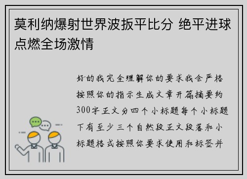 莫利纳爆射世界波扳平比分 绝平进球点燃全场激情