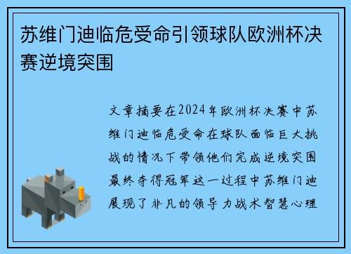 苏维门迪临危受命引领球队欧洲杯决赛逆境突围