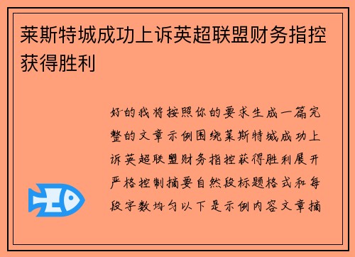 莱斯特城成功上诉英超联盟财务指控获得胜利