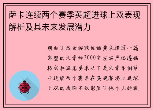 萨卡连续两个赛季英超进球上双表现解析及其未来发展潜力 萨卡连续两个赛季英超进球上双表现解析及其未来发展潜力