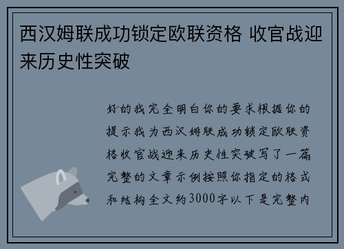 西汉姆联成功锁定欧联资格 收官战迎来历史性突破
