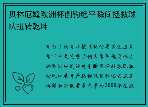 贝林厄姆欧洲杯倒钩绝平瞬间拯救球队扭转乾坤 贝林厄姆欧洲杯倒钩绝平瞬间拯救球队扭转乾坤
