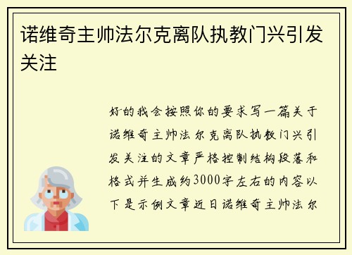 诺维奇主帅法尔克离队执教门兴引发关注