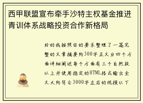 西甲联盟宣布牵手沙特主权基金推进青训体系战略投资合作新格局 西甲联盟宣布牵手沙特主权基金推进青训体系战略投资合作新格局