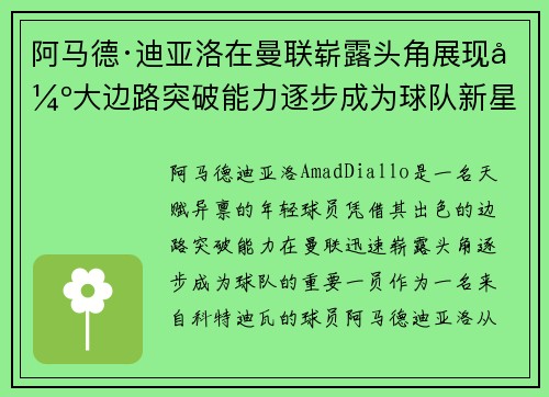 阿马德·迪亚洛在曼联崭露头角展现强大边路突破能力逐步成为球队新星