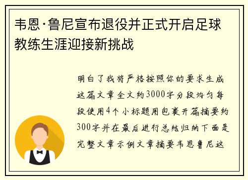 韦恩·鲁尼宣布退役并正式开启足球教练生涯迎接新挑战