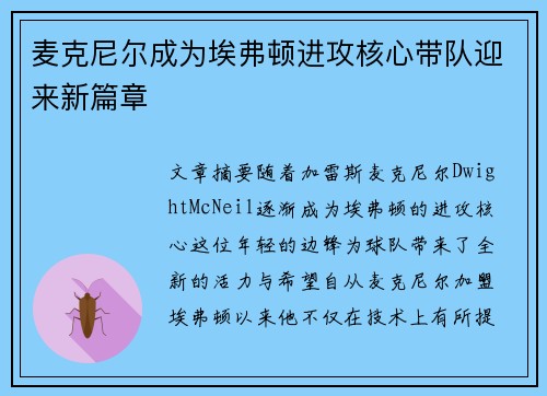 麦克尼尔成为埃弗顿进攻核心带队迎来新篇章