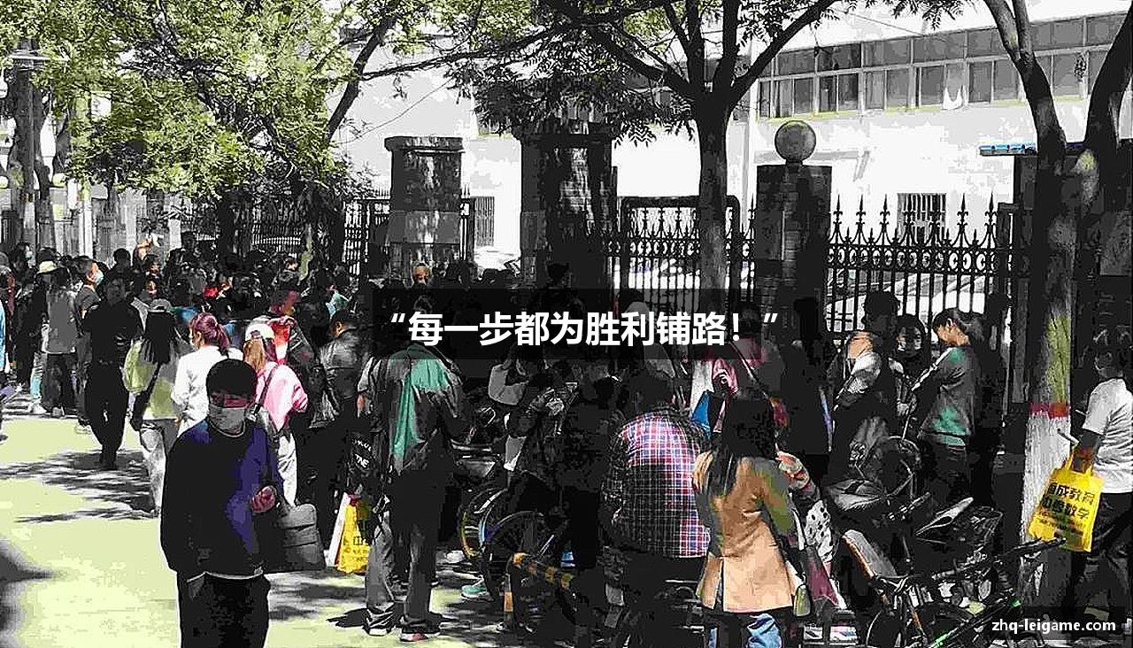 “每一步都为胜利铺路！”