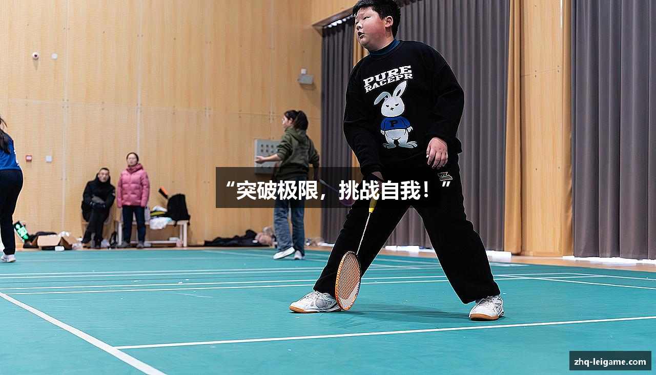 “突破极限，挑战自我！”